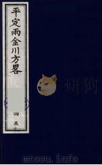 平定两金川方略  45（ PDF版）