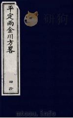 平定两金川方略 46 PDF电子版封面 (清)阿桂等撰
