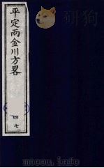 平定两金川方略  47（ PDF版）