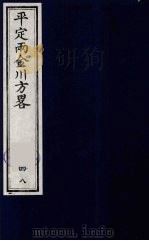 平定两金川方略  48（ PDF版）