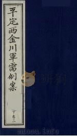 平定两金川军需例案  下  卷2（ PDF版）