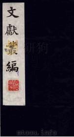 文献丛编 1 1991 PDF电子版封面 故宫博物院文献编