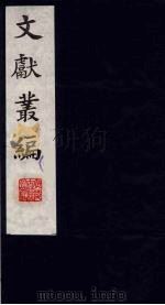 文献丛编  2（1991 PDF版）
