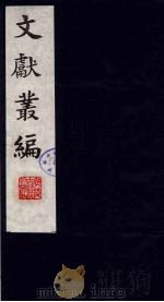 文献丛编 3 1991 PDF电子版封面 故宫博物院文献编
