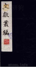 文献丛编 4 1991 PDF电子版封面 故宫博物院文献编