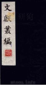 文献丛编 5 1991 PDF电子版封面 故宫博物院文献编