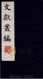 文献丛编  6（1991.5 PDF版）