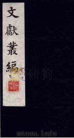 文献丛编  7（1991.5 PDF版）