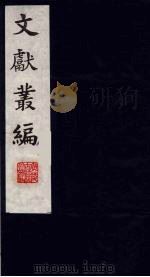 文献丛编  8（1991.5 PDF版）