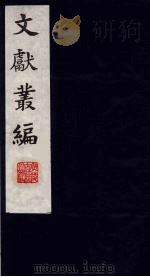 文献丛编  10（1991.5 PDF版）