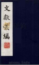 文献丛编  11（1991.5 PDF版）