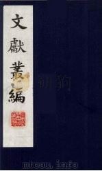 文献丛编  12（1991.5 PDF版）