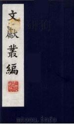 文献丛编  13（1991.5 PDF版）