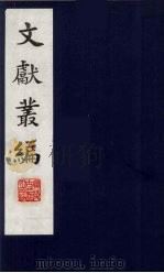 文献丛编 14 1991 PDF电子版封面 故宫博物院文献编