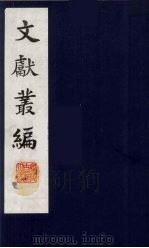 文献丛编  15（1991 PDF版）