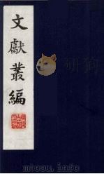 文献丛编 16 1991 PDF电子版封面 故宫博物院文献编