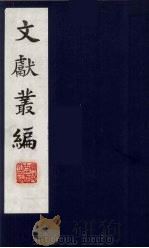 文献丛编  18   1991  PDF电子版封面    故宫博物院文献编 