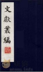 文献丛编  19（1991.5 PDF版）