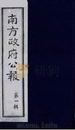 南方政府公报 1 1987 PDF电子版封面 7202000911 蔡鸿源,周光培等编