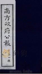 南方政府公报  第1辑  军政府公报  2（1987 PDF版）