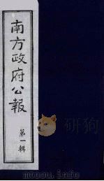 南方政府公报 第1辑 军政府公报 4 1987 PDF电子版封面 7202000911 蔡鸿源,周光培等编