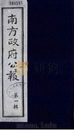 南方政府公报  第1辑  军政府公报  6（1987 PDF版）