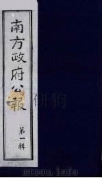 南方政府公报  第1辑  军政府公报  7（1987 PDF版）