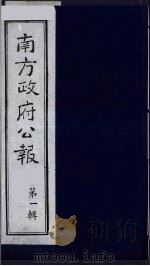 南方政府公报 第1辑 军政府公报 11 1987 PDF电子版封面 7202000911 蔡鸿源,周光培等编