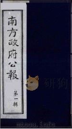南方政府公报 第1辑 军政府公报 13 1987 PDF电子版封面 7202000911 蔡鸿源,周光培等编