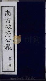 南方政府公报 第1辑 军政府公报 14 1987 PDF电子版封面 7202000911 蔡鸿源,周光培等编