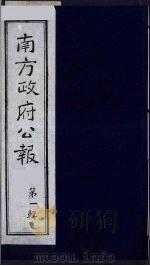 南方政府公报 第1辑 军政府公报 15 1987 PDF电子版封面 7202000911 蔡鸿源,周光培等编