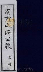 南方政府公报 第1辑 军政府公报 16 1987 PDF电子版封面 7202000911 蔡鸿源,周光培等编