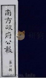 南方政府公报 第1辑 军政府公报 18 1987 PDF电子版封面 7202000911 蔡鸿源,周光培等编