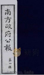 南方政府公报 第1辑 军政府公报 19 1987 PDF电子版封面 7202000911 蔡鸿源,周光培等编
