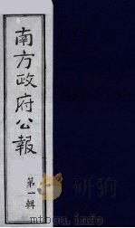 南方政府公报 第1辑 军政府公报 20 1987 PDF电子版封面 7202000911 蔡鸿源,周光培等编