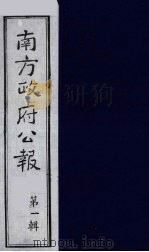 南方政府公报 第1辑 军政府公报 22 1987 PDF电子版封面 7202000911 蔡鸿源,周光培等编