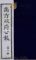 南方政府公报 第1辑 军政府公报 23 1987 PDF电子版封面 7202000911 蔡鸿源,周光培等编