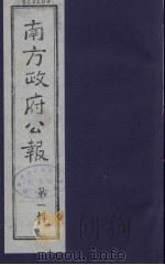 南方政府公报 第1辑 军政府公报 24 1987 PDF电子版封面 7202000911 蔡鸿源,周光培等编