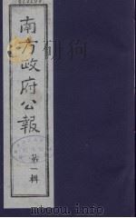 南方政府公报 第1辑 军政府公报 25 1987 PDF电子版封面 7202000911 蔡鸿源,周光培等编
