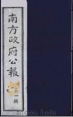 南方政府公报 第1辑 军政府公报 28 1987 PDF电子版封面 7202000911 蔡鸿源,周光培等编
