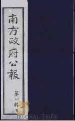 南方政府公报 第1辑 军政府公报 29 1987 PDF电子版封面 7202000911 蔡鸿源,周光培等编