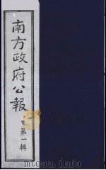 南方政府公报 第1辑 军政府公报 30 1987 PDF电子版封面 7202000911 蔡鸿源,周光培等编