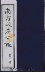 南方政府公报 第1辑 军政府公报 31 1987 PDF电子版封面 7202000911 蔡鸿源,周光培等编