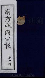 南方政府公报 第1辑 军政府公报 32 1987 PDF电子版封面 7202000911 蔡鸿源,周光培等编