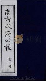 南方政府公报 第1辑 军政府公报 33 1987 PDF电子版封面 7202000911 蔡鸿源,周光培等编