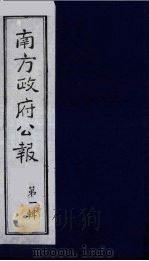 南方政府公报 第1辑 军政府公报 34 1987 PDF电子版封面 7202000911 蔡鸿源,周光培等编