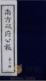 南方政府公报 第1辑 军政府公报 35 1987 PDF电子版封面 7202000911 蔡鸿源,周光培等编