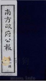 南方政府公报  第1辑  军政府公报  36（1987 PDF版）