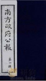 南方政府公报  第1辑  军政府公报  37（1987 PDF版）