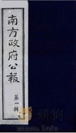 南方政府公报  第1辑  军政府公报  38（1987 PDF版）